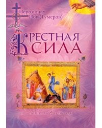 Крестная сила