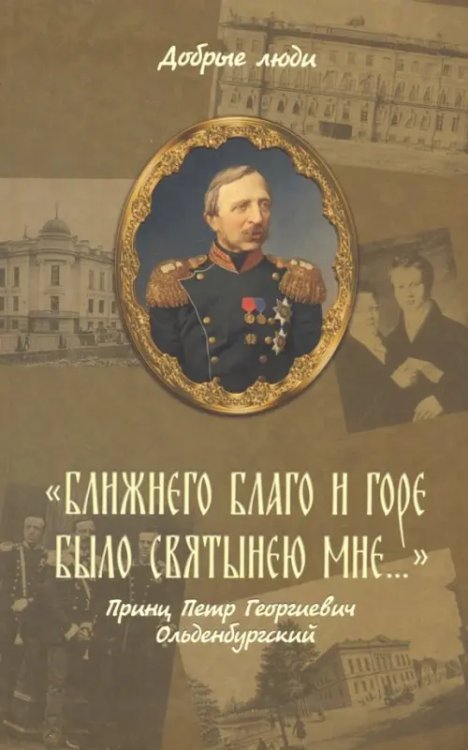 &quot;Ближнего благо и горе было святынею мне...&quot; Принц Петр Георгиевич Ольденбургский