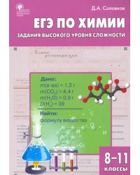 ЕГЭ. Химия. 8-11 классы. Практикум. Задания высокого уровня сложности. ФГОС