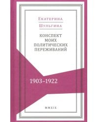 Конспект моих политических переживаний (1903-1922)