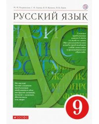 Русский язык. 9 класс. Учебник. ФГОС