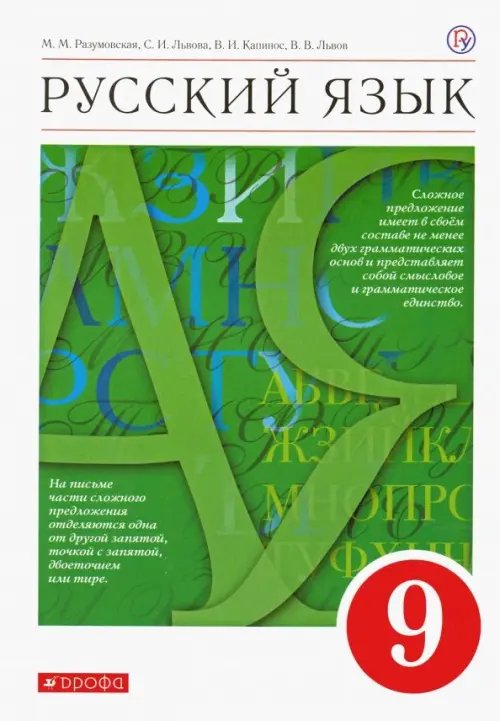 Книга: Русский Язык. 9 Класс. Учебник. ФГОС. Автор: Львова.