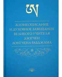 Жизнеописание и духовное завещание великого учителя дзогчен Лонгчена Рабджама