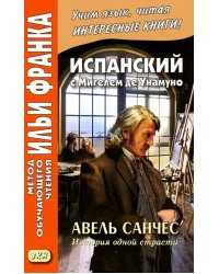 Испанский с Мигелем де Унамуно. Авель Санчес. История одной страсти