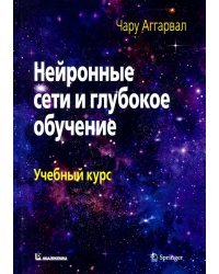 Нейронные сети и глубокое обучение. Учебный курс