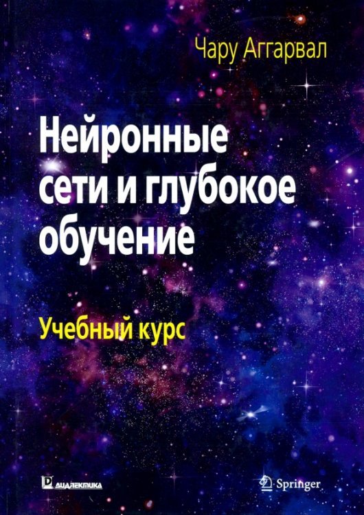 Нейронные сети и глубокое обучение. Учебный курс