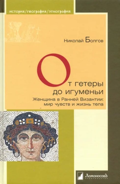 От гетеры до игуменьи. Женщина в Ранней Византии: мир чувств и жизнь тела