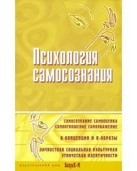 Психология самосознания. Хрестоматия