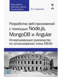 Разработка веб-приложений с помощью Node.js, MongoDB и Angular. Исчерпывающее руководство