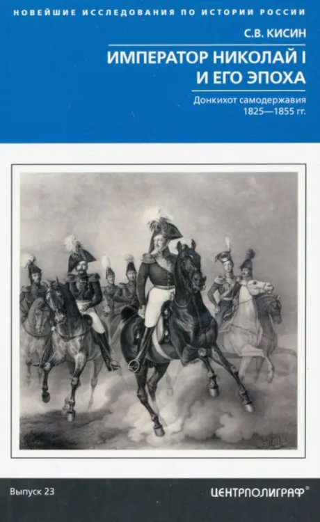 Император Николай I и его эпоха. Донкихот самодержавия. 1825 - 1855 гг.