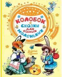 Колобок. Сказки для самых маленьких