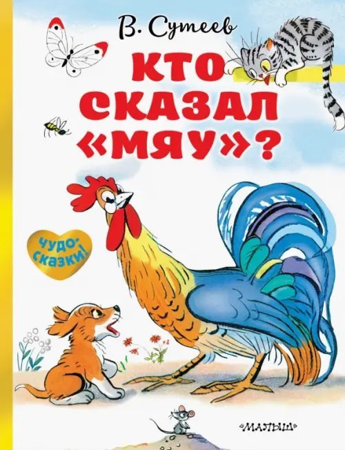 Кто сказал &quot;мяу&quot;?