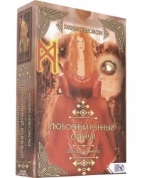 Любовный рунный оракул (25 карт + книга)