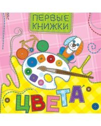 Цвета