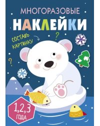 Многоразовые наклейки. Составь картинку. Выпуск 5