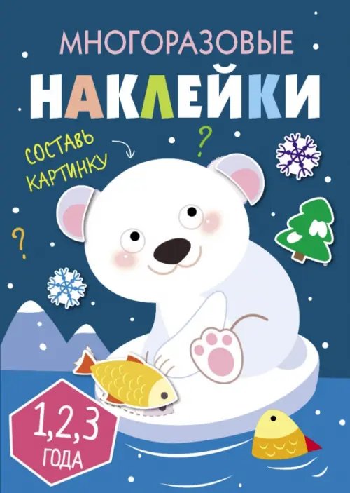 Многоразовые наклейки. Составь картинку. Выпуск 5