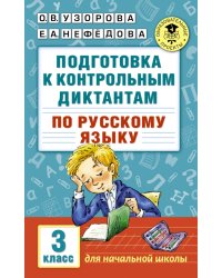 Русский язык. 3 класс. Подготовка к контрольным диктантам