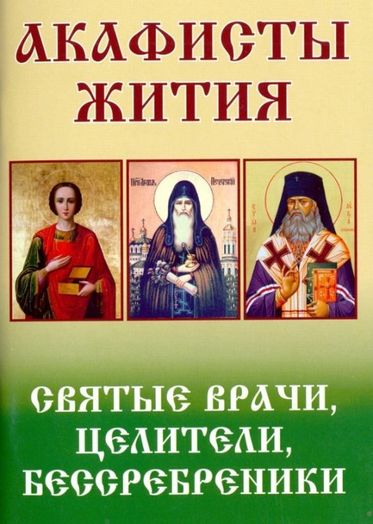 Святые врачи, целители, бессребреники. Акафисты и жития