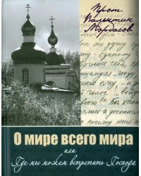 О мире всего мира, или Где мы можем встретить Господа