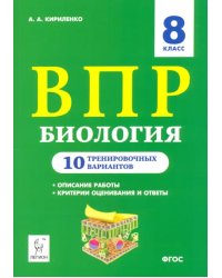 ВПР. Биология. 8 класс. 10 тренировочных вариантов. Учебно-методическое пособие