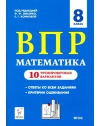 Математика. 8 класс. Подготовка к ВПР. 10 тренировочных вариантов