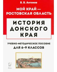 История Донского края. 6-9 классы. Учебно-методическое пособие