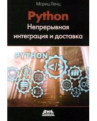 Python. Непрерывная интеграция и доставка