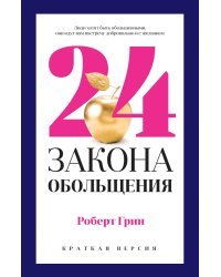 24 закона обольщения для достижения власти