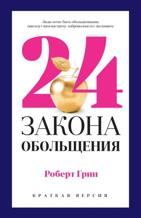 24 закона обольщения для достижения власти