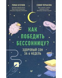 Как победить бессонницу? Здоровый сон за 6 недель 