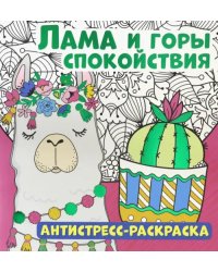 Антистресс-раскраска. Лама и горы спокойствия