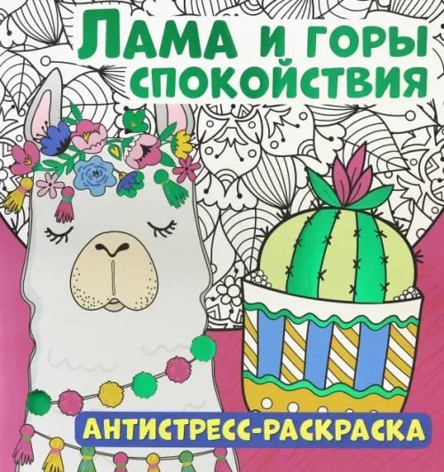 Антистресс-раскраска. Лама и горы спокойствия