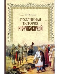 Подлинная история Рюриковичей