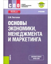 Основы экономики, менеджмента и маркетинга. (СПО). Учебник + еПриложение. ФГОС СПО