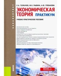 Экономическая теория. Практикум. Учебно-практическое пособие