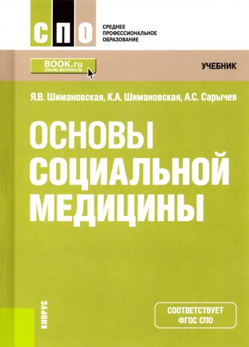 Основы социальной медицины. Учебник