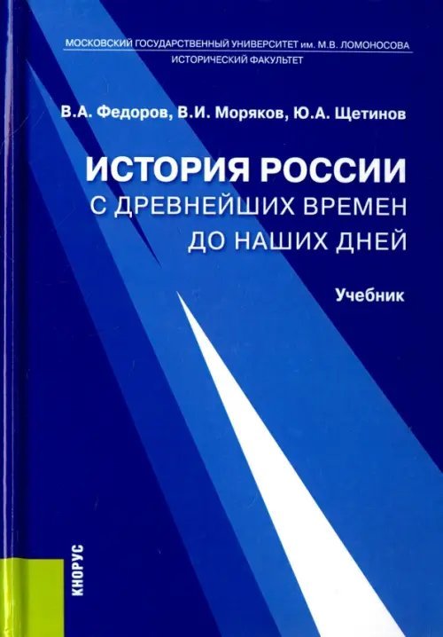 История России с древнейших времен до наших дней. Учебник