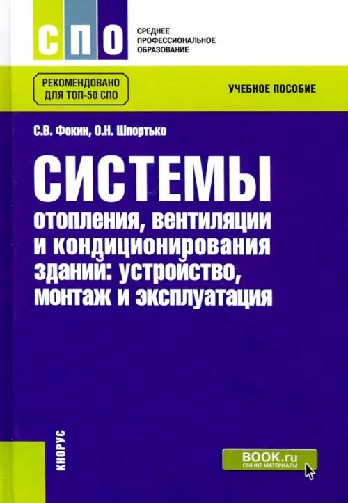 Системы отопления, вентиляции и кондиционирования воздуха. Устройство, монтаж и эксплуатация