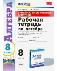 Алгебра. 8 класс. Рабочая тетрадь к учебнику Ю. Н. Макарычева и др. &quot;Алгебра. 8 класс&quot;. ФГОС