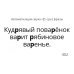 Звукварик 2. Карточки для автоматизации ротовых сонорных [л, л', р, р'] звуков в словосочетаниях