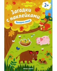 Покорми меня! Книжка с наклейками. Для детей от 2-х лет