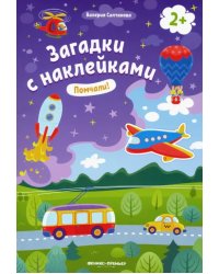 Помчали! 2+. Книжка с наклейками