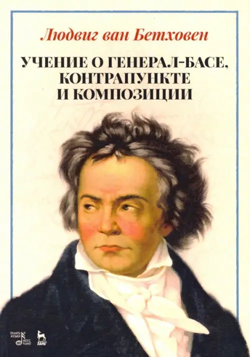 Учение о генерал-басе, контрапункте и композиции. Учебное пособие