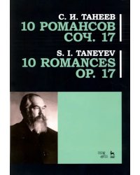 10 романсов. Op.17. Ноты