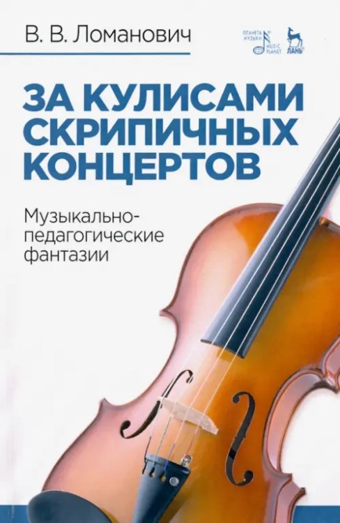 За кулисами скрипичных концертов. Музыкально-педагогические фантазии. Учебное пособие