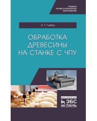 Обработка древесины на станке с ЧПУ. Учебное пособие