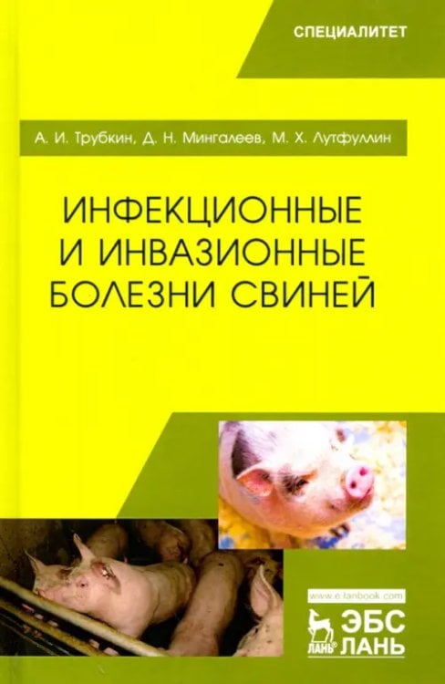 Инфекционные и инвазионные болезни свиней. Учебное пособие