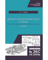 Деревообрабатывающие станки. Схемы. Учебное пособие для СПО