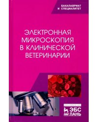 Электронная микроскопия в клинической ветеринарии. Учебное пособие