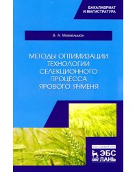 Методы оптимизации технологии селекционного процесса ярового ячменя. Учебное пособие